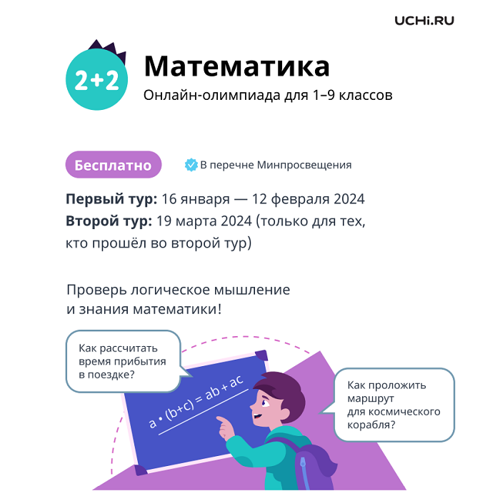 Всероссийская онлайн-олимпиада по математике на Учи.ру.