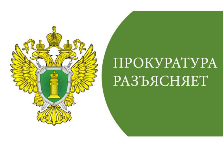 ПРОКУРАТУРА АЛТАЙСКОГО КРАЯ РАЗЪЯСНЯЕТ.