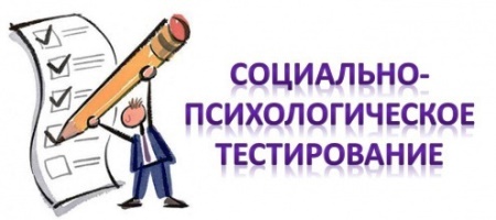 СОЦИАЛЬНО-ПСИХОЛОГИЧЕСКОЕ ТЕСТИРОВАНИЕ (СПТ) УЧАЩИХСЯ В 2024-2025 УЧЕБНОМ ГОДУ!.