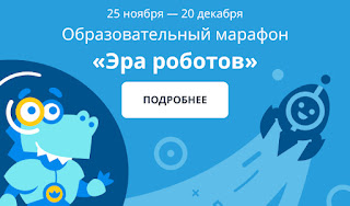 Образовательный марафон «Эра Роботов».