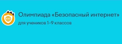 Всероссийская онлайн-олимпиада «Безопасный интернет».