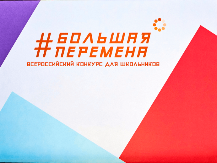 Всероссийский конкурс "Большая перемена".